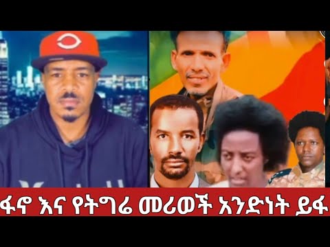 የፋኖ እና የትግራይ አንድነት ይፋ ሆነ#አብይ ጉዱ ፈላ#ethiopan_tik_tok