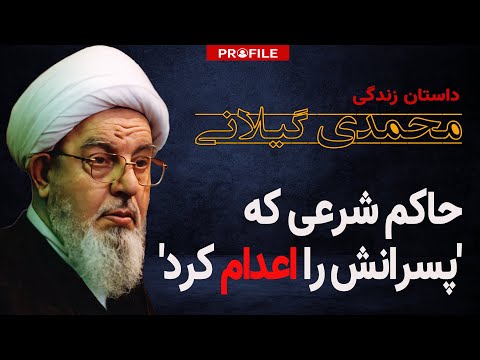 محمدی گیلانی؛ حاکم شرعی که 'پسرانش را اعدام کرد'