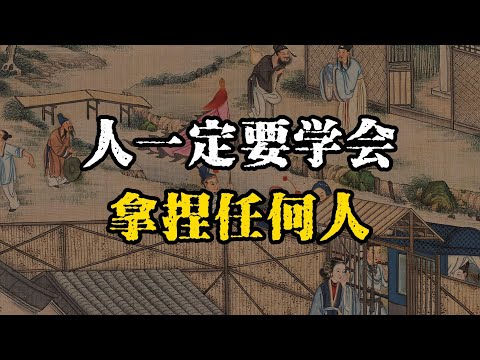 人一定要学会拿捏任何人：真正的高手，从不讨好任何人~ #强者思维 #处世智慧 #自我提升 #谋略智慧 #认知觉醒 #成长思维