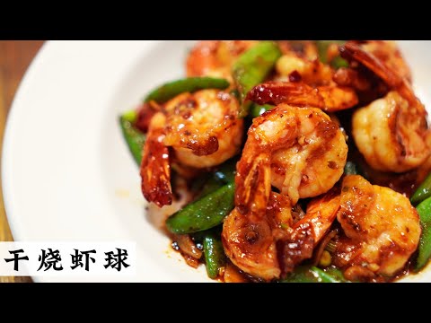 干烧虾球 Gon Siu Prawn | 酒楼菜色 家常做法 大众口味 | Mr. Hong Kitchen