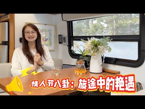 情人节专辑：旅途中的艳遇那些事 我和保镖的故事｜美国式直率VS中国式含蓄｜97岁是不是太励志了！