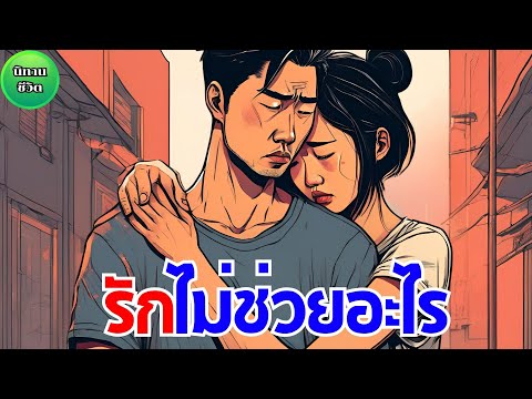 นิทาน รักไม่ช่วยอะไร รักอย่างเดียวอาจกินไม่ได้ เพราะต้องมีทั้งเงินทอง และครอบครัวก็สำคัญ