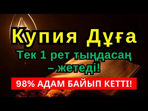 98% адам осы дұғадан кейін байып кетті — тыңдап көріңіз!... 