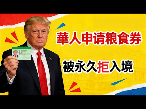 華人領「免費福利」被吊銷綠卡？8年移民心血竟毀於社工一句話？