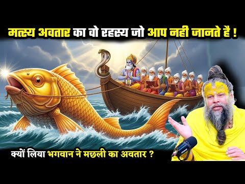 मत्स्य अवतार का वो रहस्य जो आप नहीं जानते हैं ! श्री प्रेमानंद जी महाराज