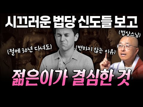 시끄러운 법당 신도를 보고 한 젊은이가 결심한 것 [법상스님의 육조단경과 마음공부] #법상스님 #육조단경 #마음공부