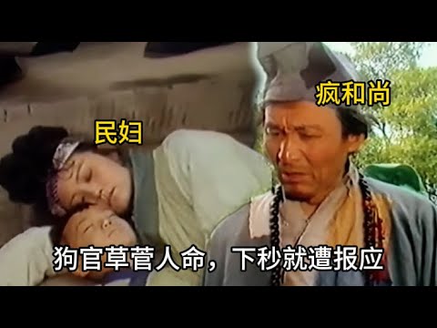 【大快人心】負心漢拋妻挖兒子心，哪知濟公剛好路過，替她伸冤，一命換一命  #历史 #中国电视剧 #济公