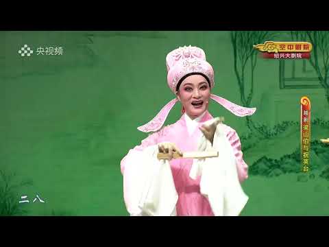 【1080P高清越剧】《梁山伯与祝英台》----尹王派   李敏、张学芬 20220810