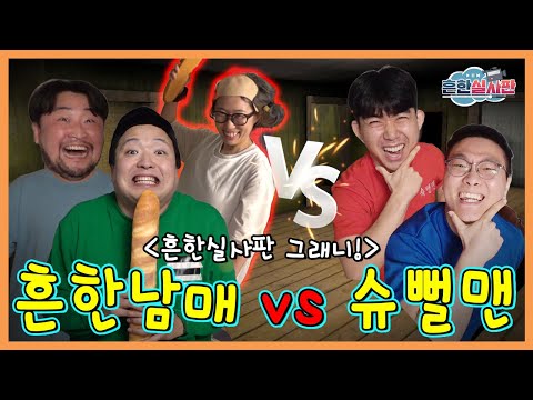 흔한남매 vs 슈뻘맨 그래니 실사판 탈출하기!
