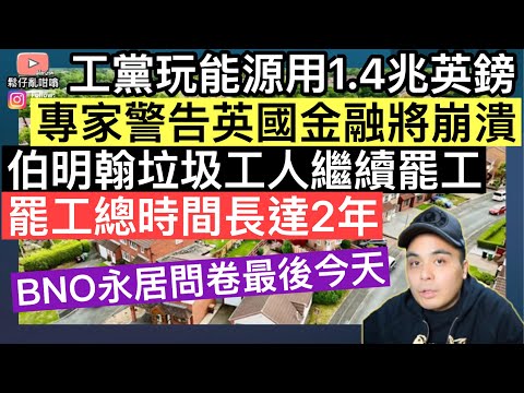 伯明翰垃圾工人繼續罷工，估計將歷時2年‼️工黨淨零排放豪花「1.4兆英鎊」，專家警告英國將經濟崩潰‼️ BNO問卷調查今日截止‼️
