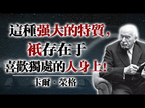 這種強大的特質，只存在於喜歡獨處的人身上！—卡爾·榮格 #卡爾榮格 #獨處力量 #心理成長 #個體化 #內在力量 #深度思考 #榮格心理學 