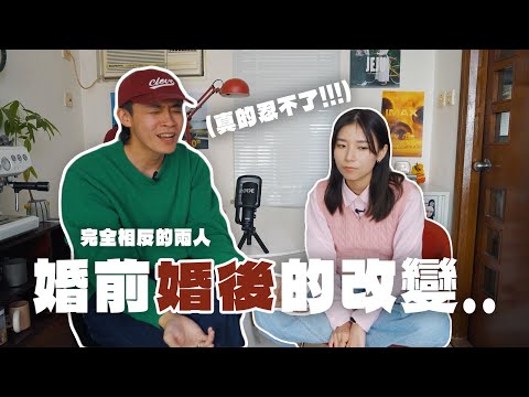完全相反的兩個人，怎麼撐過5年婚姻？夫妻互揭對方缺點🫢 #podcast #調停者和辯論家