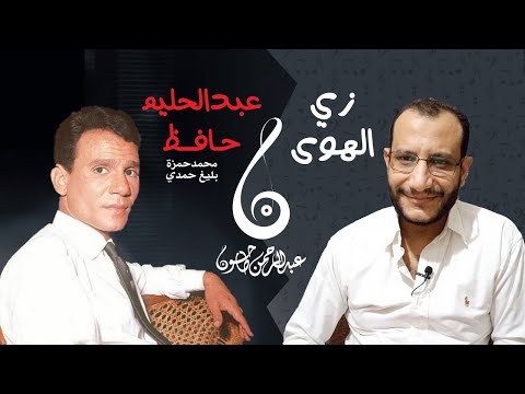 تحليل أغنية زي الهوى - عبدالحليم حافظ |عبقرية بليغ حمدي ومحمد حمزة وقصص عن الأغنية