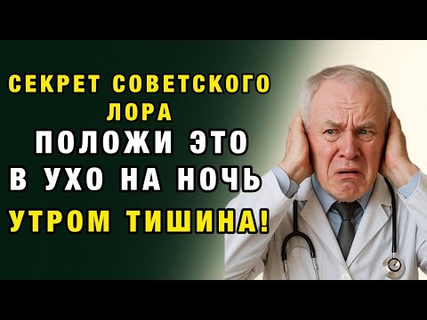 Шум в ушах исчезает за ночь: забытый советский метод, который работает лучше таблеток