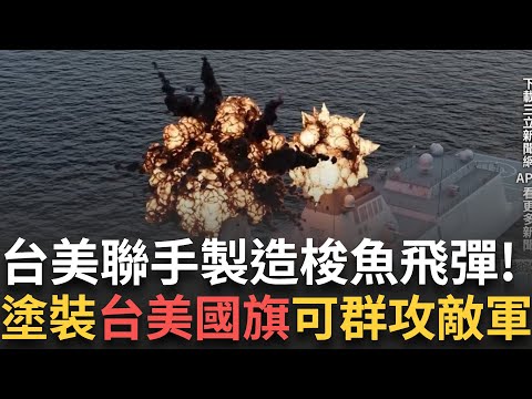 精華｜台美聯手製造梭魚500飛彈！塗裝台美國旗！可群攻轟爆敵軍！IBCS指管系統建立「台版金穹 」｜【#94要客訴】20250920｜三立新聞台