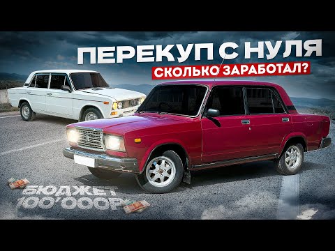 Стал ПЕРЕКУПОМ АВТОВАЗА в 2024 году - Сколько Заработал? | Две жиги до 100 000 рублей