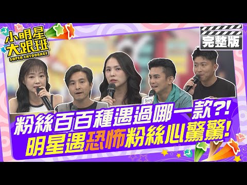 粉絲百百種你遇過哪一款?! 明星遇"恐怖"粉絲心驚驚|來賓：王少偉、Terry、詹子晴、熊熊、張立東 2024.5.29 【小明星大跟班完整版】 @我愛小明星大跟班
