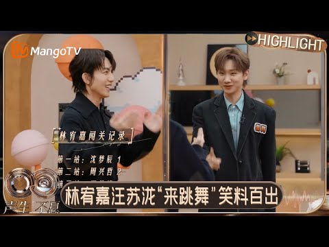 EP7特别彩蛋：林宥嘉汪苏泷“来跳舞“游戏笑料百出，周兴哲综艺感小课堂差点被汪苏泷带跑｜《声生不息·华流季》Infinity and Beyond · Mandopop｜MangoTV