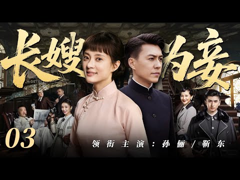 【好看的電視劇】長嫂為妾03 | 守寡多年的孫儷被迫嫁給弟弟靳東沖喜，卻在懷孕七月時迎回“亡夫”！（孫儷 / 靳東 ）