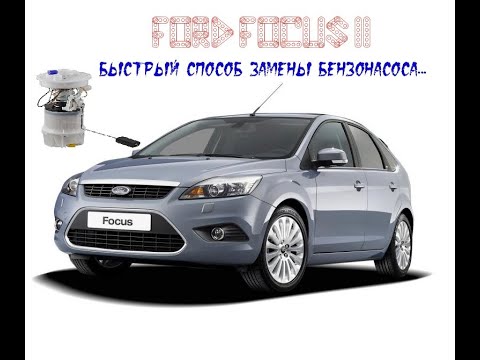 Быстрая замена бензонасоса  Форд Фокус 2 не снимая бензобак I Ford Focus 2