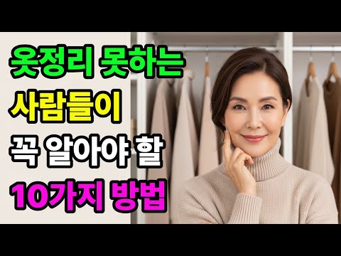 옷 정리 의 10가지 팁 ,지금 이 순간 옷장 문을 열어보세요 옷은 가득한데 정작 입을 옷은 없나요 ?옷은 우리의 두 번째 피부다