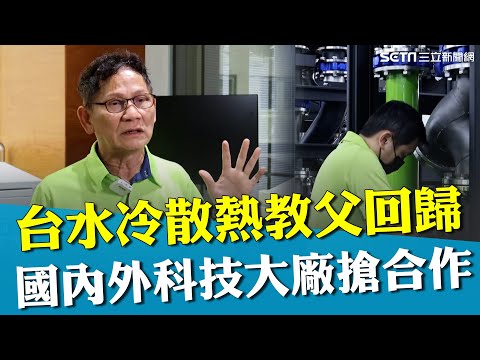 台灣"水冷散熱設備"科技大廠捧鈔票搶合作！"水冷散熱祖師爺"握關鍵技術 獨家開箱水冷散熱機組生產廠房 液冷散熱成未來AI趨勢｜【台灣新思路】94要賺錢