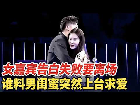 全场观众都傻眼,女嘉宾告白失败要离场,谁料男闺蜜从后台跑上来告白,直接牵走女嘉宾【非常告白】