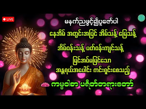 ညအိပ်ရာဝင်တိုင်း ဖွင့်၍ပူဇော်ပါ | အိမ်သန့် မြေသန့် ပတ်ဝန်းကျင်သန့်စေသည့် အန္တရယ်ကင်း ကမ္မဝါစာ