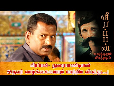வீரப்பன்- துரைபாண்டியன், இருவர் வாழ்க்கையையும் மாற்றிய விபத்து....! இறுதிகட்டம்...!