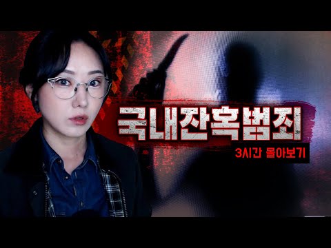 치가 떨리는 현실공포를 깨닫게 하는 국내범죄사건 3시간 모음집