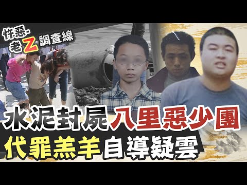 【#老Z調查線 189】忤惡!八里惡少"先撕票再勒贖" 無辜同學成漂浮桶屍@台灣大搜索CtiCSI