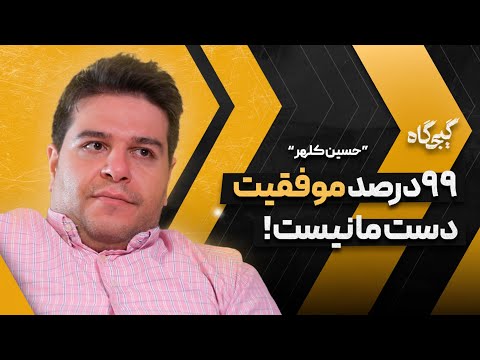 چه کاری واقعاً پولدارت می‌کنه؟ گفتگو با حسین کلهر