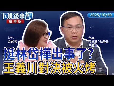 挺林岱樺出事了？　王義川對決被火烤｜王義川｜吳安琪｜【#下班鏡來講】20251030