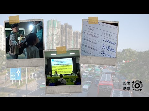 影像紀錄|宏福苑 圍標之禍?