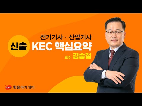 전기(산업)기사실기대비 KEC신출,빈출 TOP27