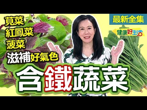 健康好生活  20241008   這些蔬菜「鐵」定健康！莧菜、紅鳳菜、菠菜滋補好氣色！