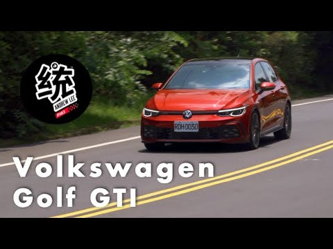 【統哥嗜駕】這就是鋼砲的代名詞！Volkswagen Golf GTI 試駕