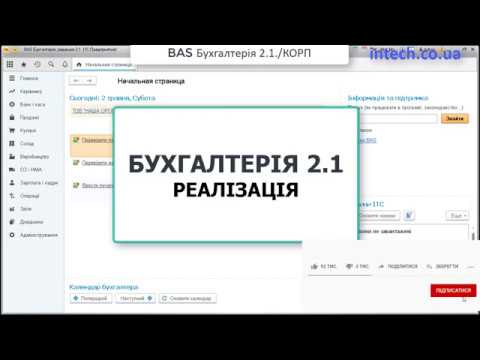 Бухгалтерія. Реалізація. Від виписки рахунку до Акту звірки.