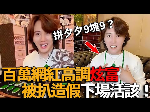 Millions of net red high-profile flaunting wealth was stripped of fraud! Jade turned out to be 9.9