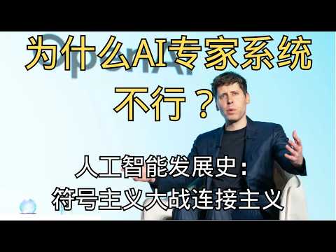 「机器学习曾被MIT大佬打入冷宫？ 人工智能的路线之争！气宗符号主义大战剑宗连接主义！」AI历史 | 剑宗气宗 | 深度学习 | ChatGPT | 资本逻辑