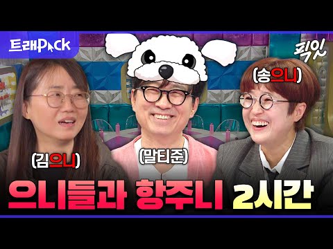 [라디오스타] 송은이와 김은희가 업어 키운 눈물 자국 없는 장항준 2시간 모음.zip MBC231018방송