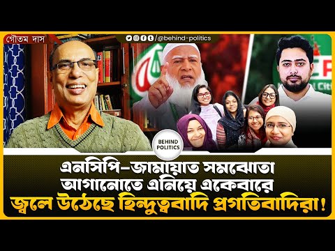 এনসিপি–জামায়াত সমঝোতা আগানোতে এনিয়ে একেবারে জ্বলে উঠেছে হিন্দুত্ববাদি প্রগতিবাদিরা!