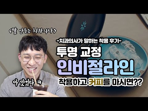 투명교정 인비절라인 3주 후기 -치과의사라서 더 잘 말할 수 있다!-