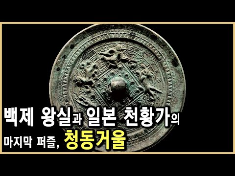 청동거울이 알려주는 일본 천황가의 뿌리 (KBS_1999.05.15.방송)