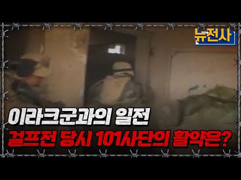 이라크군과의 일전 걸프전 당시 101사단의 활약은?ㅣ뉴스멘터리 전쟁과 사람[반복재생] / YTN2