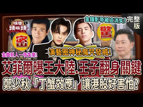 【娛樂頭版頭】演藝圈神秘魔咒發威！星座專家鐵口直斷王大陸、王子還能翻身？金曲新人一夜失業、金鐘影帝被迫消失？鄭少秋「丁蟹效應」邪門到港股都害怕？20251126｜許聖梅、麥若愚、艾菲爾