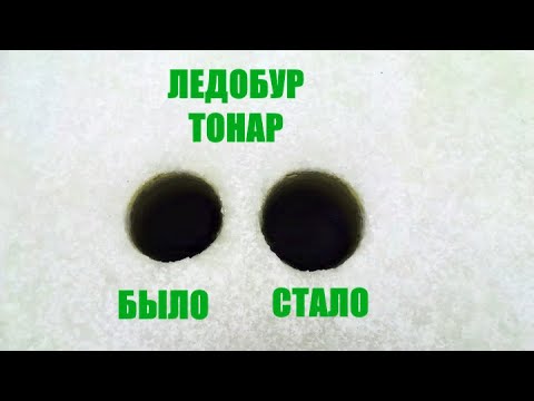 КАК СЭКОНОМИТЬ НА ЛЕДОБУРЕ ТОНАР 150мм. ЕСЛИ ЕСТЬ БУР 130мм.