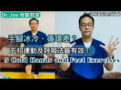 手腳冰冷、循環差？五招運動及呼吸法最有效！[Eng Subtitles] 5 Cold Hands and Feet Exercises