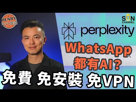 手把手教你免費開通超實用中文 AI!手機裝呢個 AI 神器,即刻幫你搵資料、查真相,連VPN都唔使!免費 AI 秘書登陸WhatsApp!連長輩都啱用!Perplexity|#20 Henry平行偉論