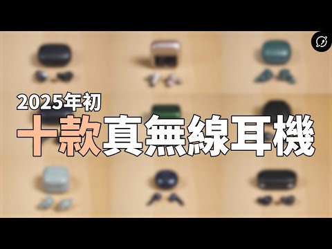 2025年10款真無線藍牙耳機推薦！Sony、B&W、鐵三角、JBL、Cambridge... | 2024年度十大真無線榜單【數位宇宙】